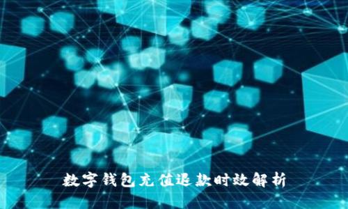数字钱包充值退款时效解析