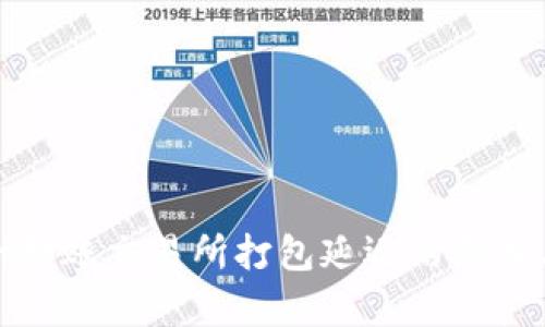 : tpwallet转账交易所打包延迟的原因与解决方案