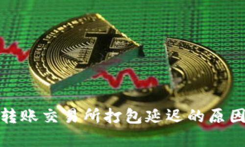 : tpwallet转账交易所打包延迟的原因与解决方案
