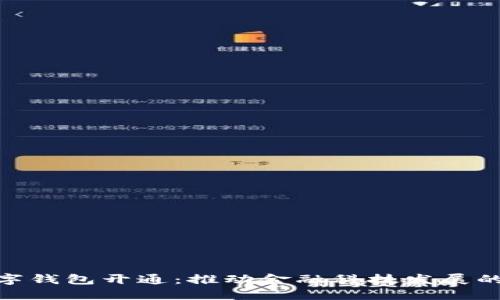 银行数字钱包开通：推动金融科技发展的新机遇