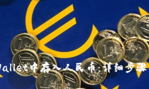 如何在TPWallet中存入人民币：详细步骤与注意事项