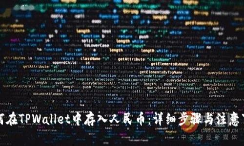 如何在TPWallet中存入人民币：详细步骤与注意事项
