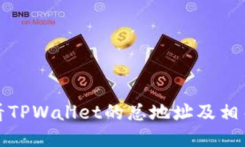 : 如何查看TPWallet的总地址及相关操作指南