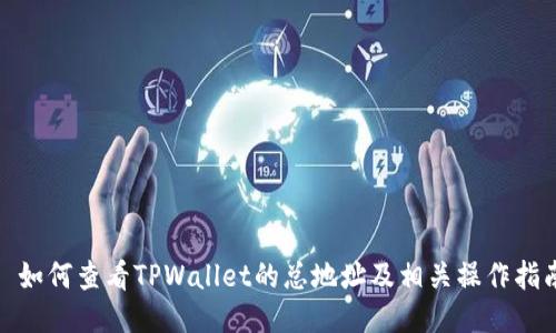 : 如何查看TPWallet的总地址及相关操作指南