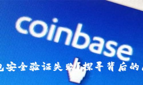 为什么加密钱包安全验证失败？探寻背后的原因与解决方案