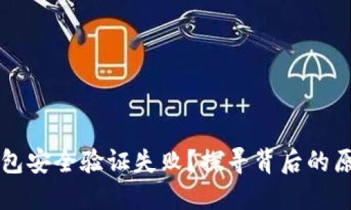 为什么加密钱包安全验证失败？探寻背后的原因与解决方案