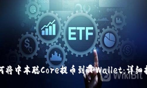如何将中本聪Core提币到TPWallet：详细指南