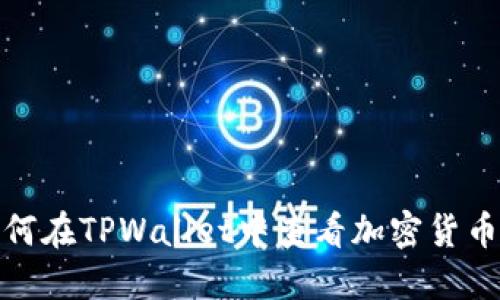 : 如何在TPWallet中查看加密货币行情
