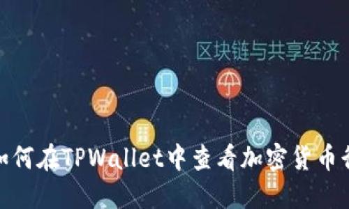 : 如何在TPWallet中查看加密货币行情
