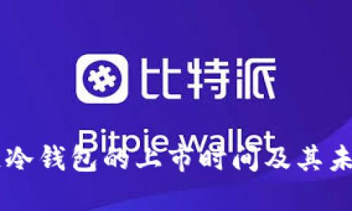 区块链冷钱包的上市时间及其未来展望