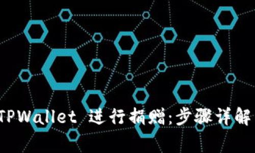 如何通过 TPWallet 进行捐赠：步骤详解与注意事项