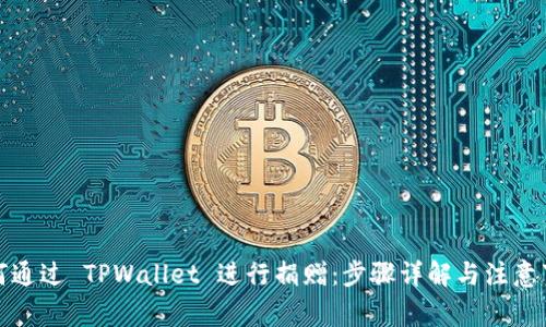 如何通过 TPWallet 进行捐赠：步骤详解与注意事项