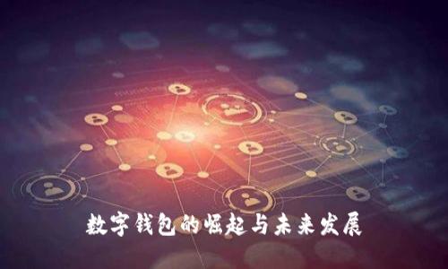 数字钱包的崛起与未来发展