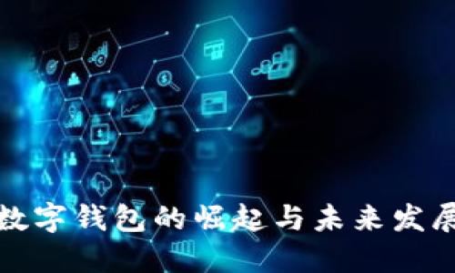 数字钱包的崛起与未来发展