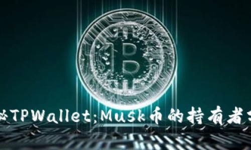 探秘TPWallet：Musk币的持有者分析