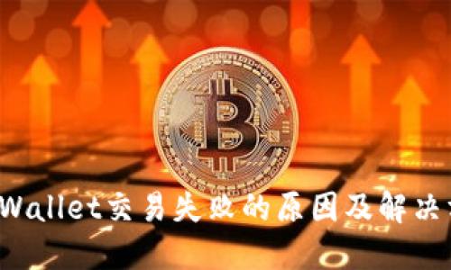  TPWallet交易失败的原因及解决方案
