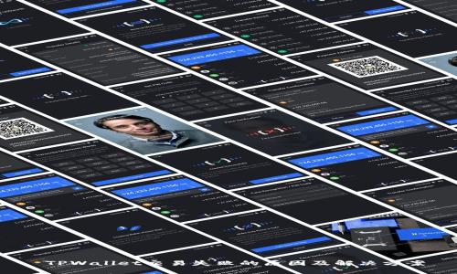  TPWallet交易失败的原因及解决方案