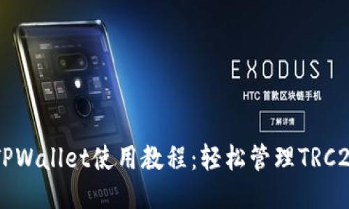 波场TPWallet使用教程：轻松管理TRC20代币