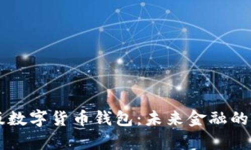 中国版数字货币钱包：未来金融的新篇章