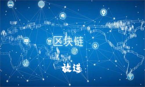 放进
