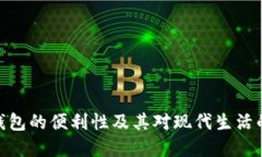 数字钱包的便利性及其对现代生活的影响