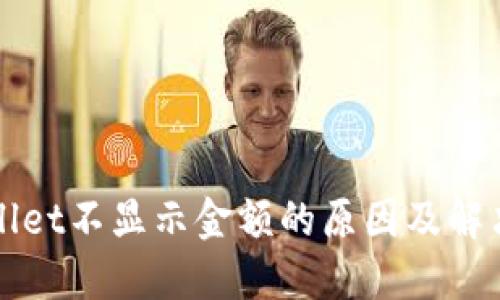 TPWallet不显示金额的原因及解决方案