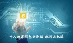 个人数字钱包的取消：挑战与机遇
