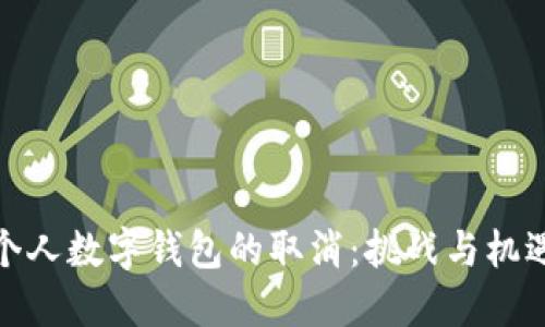 个人数字钱包的取消：挑战与机遇