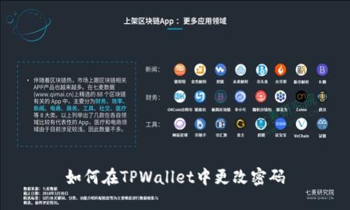如何在TPWallet中更改密码