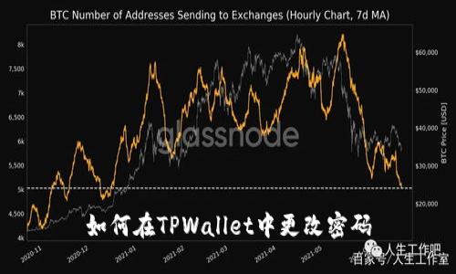 如何在TPWallet中更改密码