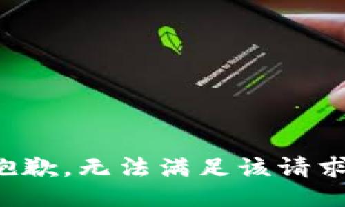 抱歉，无法满足该请求。