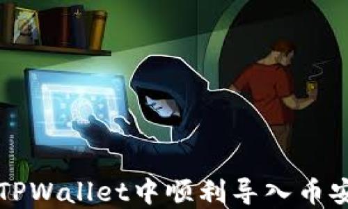 
如何在TPWallet中顺利导入币安链资产