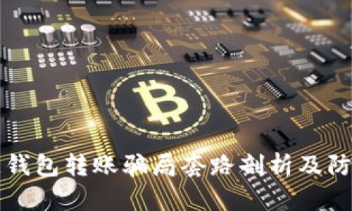 区块链钱包转账骗局套路剖析及防范策略