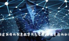构建独特的创意数字钱包名字：激发灵感的秘诀
