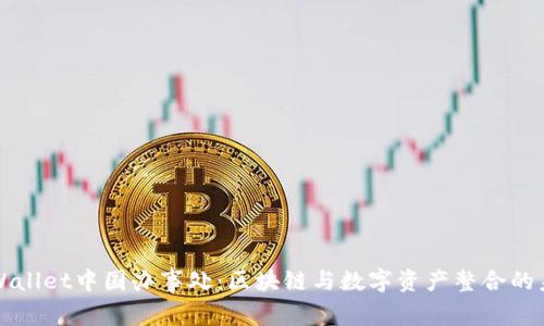 TPWallet中国办事处：区块链与数字资产整合的未来