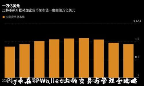 
Pig币在TPWallet上的交易与管理全攻略