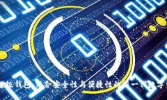 TBCC区块链超级钱包：结合安全性与便捷性的新一
