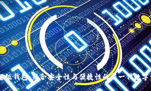 TBCC区块链超级钱包：结合安全性与便捷性的新一代数字资产管理工具