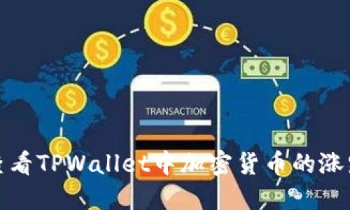 如何查看TPWallet中加密货币的涨跌情况