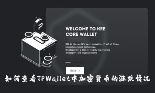 如何查看TPWallet中加密货币的涨跌情况