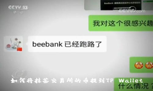 如何将抹茶交易所的币提到TP Wallet