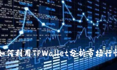 如何利用TPWallet分析市场行情