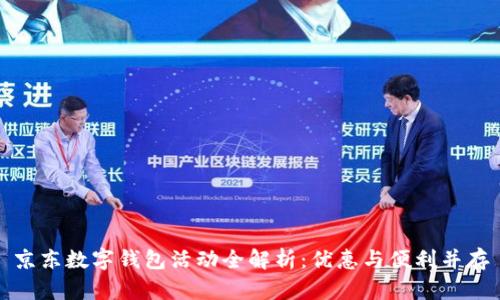 京东数字钱包活动全解析：优惠与便利并存
