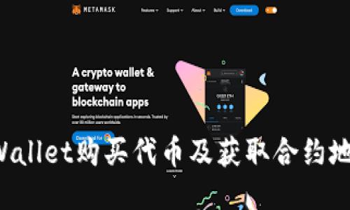  如何通过TPWallet购买代币及获取合约地址的详细指南