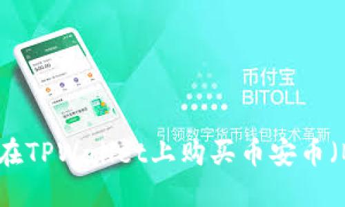 如何在TPWallet上购买币安币（BNB）