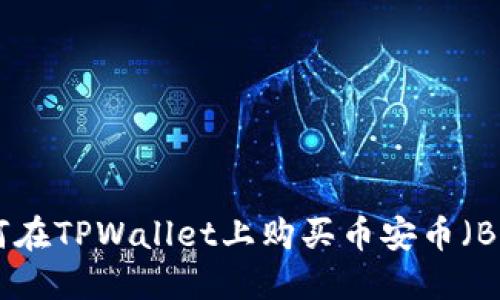 如何在TPWallet上购买币安币（BNB）