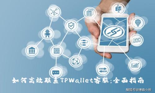 如何高效联系TPWallet客服：全面指南