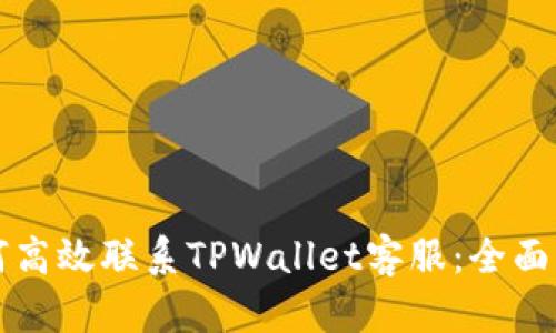 如何高效联系TPWallet客服：全面指南