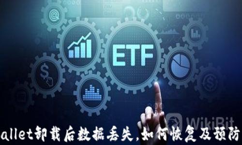 
TPWallet卸载后数据丢失，如何恢复及预防方法