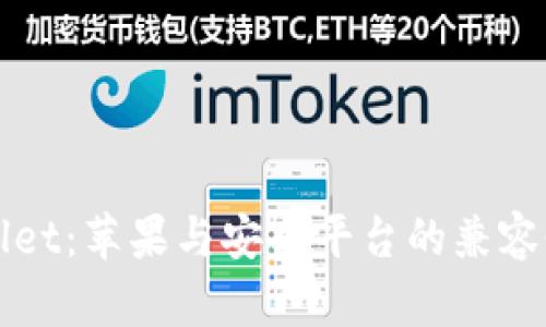 TPWallet：苹果与安卓平台的兼容性分析